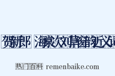 贺新郎·海棠次刘草窗韵近义词是什么意思的图片